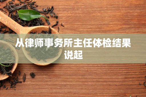 从律师事务所主任体检结果说起