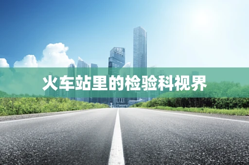 火车站里的检验科视界