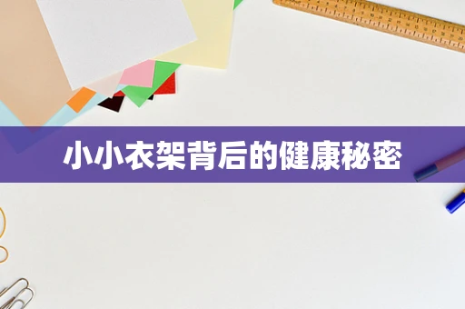 小小衣架背后的健康秘密