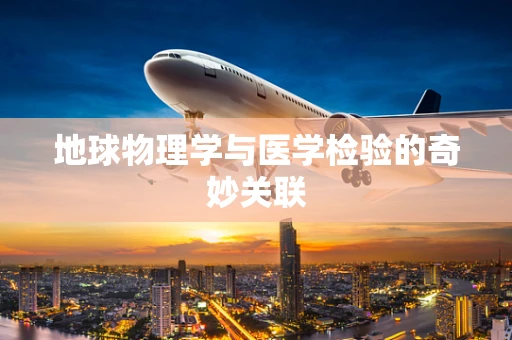 地球物理学与医学检验的奇妙关联