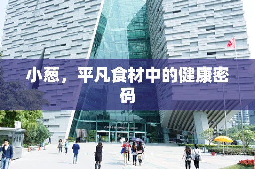小葱，平凡食材中的健康密码