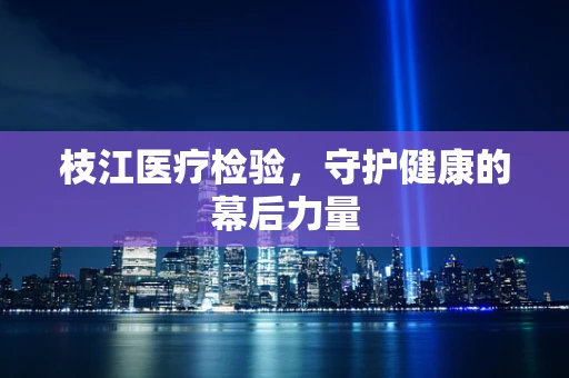 枝江医疗检验，守护健康的幕后力量