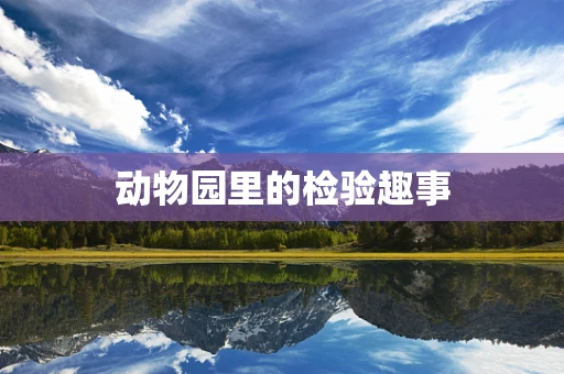 动物园里的检验趣事
