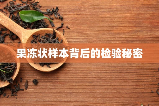 果冻状样本背后的检验秘密