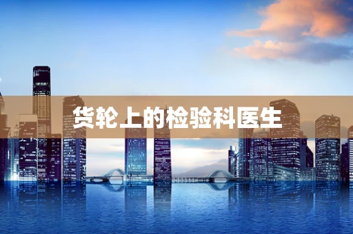 货轮上的检验科医生