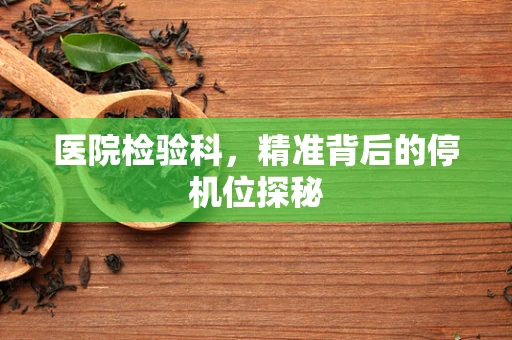 医院检验科，精准背后的停机位探秘