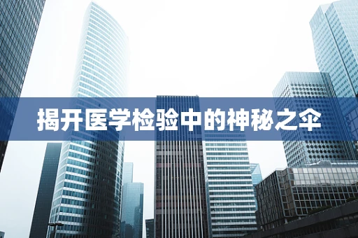 揭开医学检验中的神秘之伞