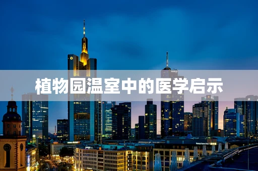 植物园温室中的医学启示