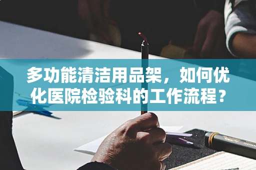 多功能清洁用品架，如何优化医院检验科的工作流程？
