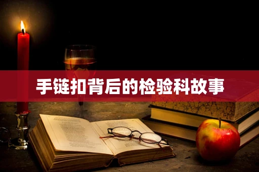 手链扣背后的检验科故事