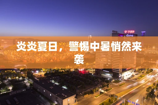炎炎夏日，警惕中暑悄然来袭