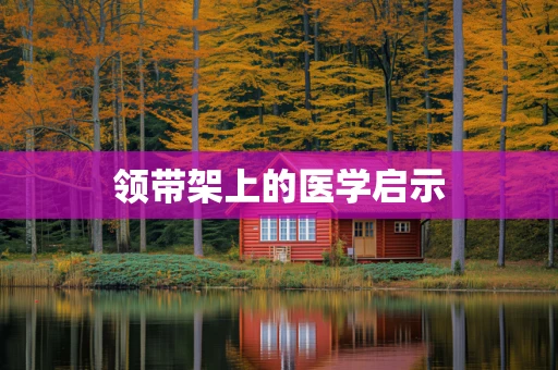领带架上的医学启示