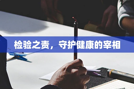 检验之责，守护健康的宰相