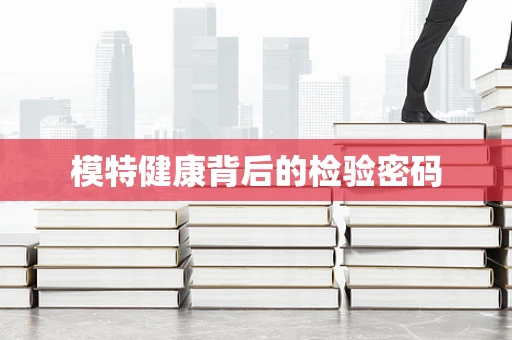 模特健康背后的检验密码