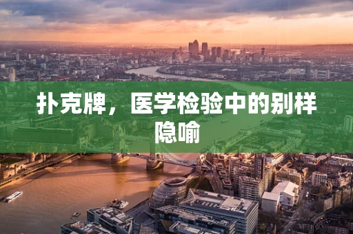 扑克牌，医学检验中的别样隐喻
