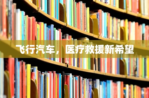 飞行汽车，医疗救援新希望