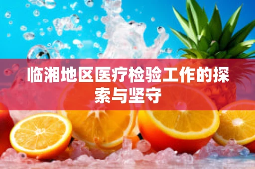 临湘地区医疗检验工作的探索与坚守