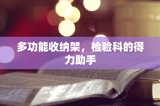 多功能收纳架，检验科的得力助手