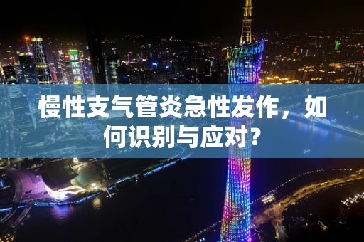 慢性支气管炎急性发作，如何识别与应对？