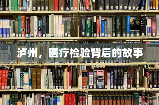 泸州，医疗检验背后的故事