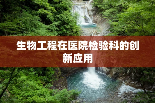 生物工程在医院检验科的创新应用