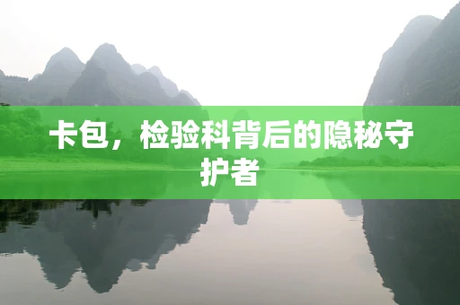 卡包，检验科背后的隐秘守护者