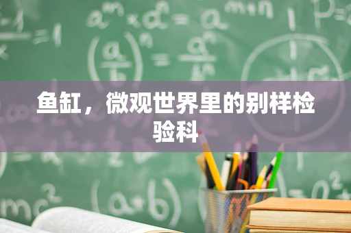 鱼缸，微观世界里的别样检验科