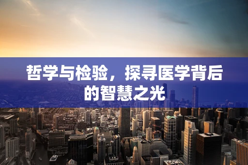 哲学与检验，探寻医学背后的智慧之光