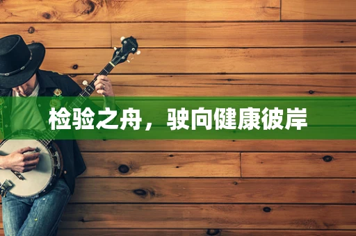 检验之舟，驶向健康彼岸