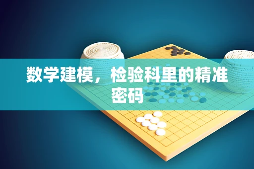 数学建模，检验科里的精准密码