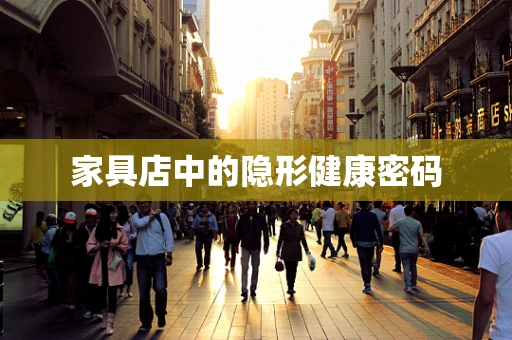 家具店中的隐形健康密码