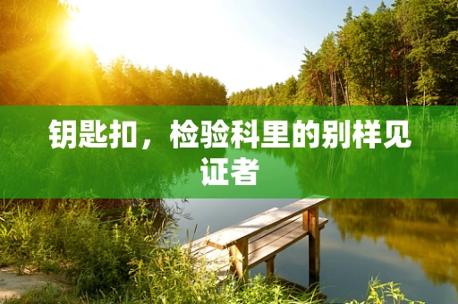 钥匙扣，检验科里的别样见证者