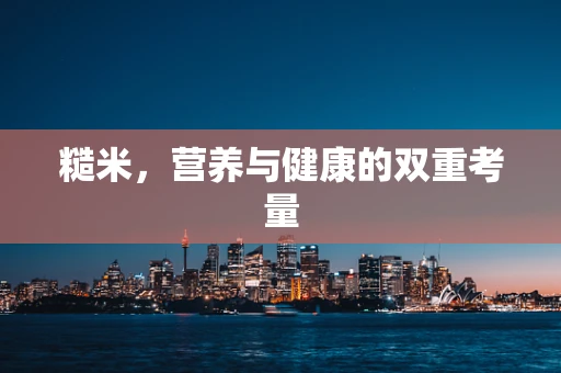 糙米，营养与健康的双重考量