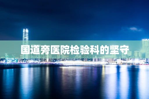 国道旁医院检验科的坚守