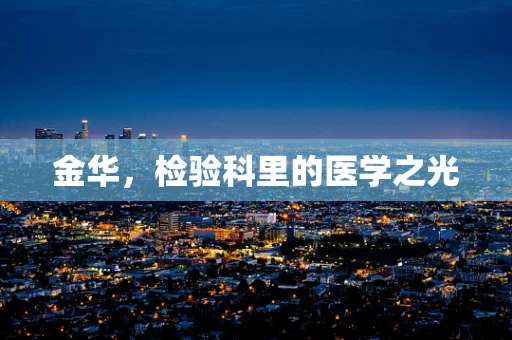 金华，检验科里的医学之光