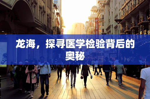 龙海，探寻医学检验背后的奥秘