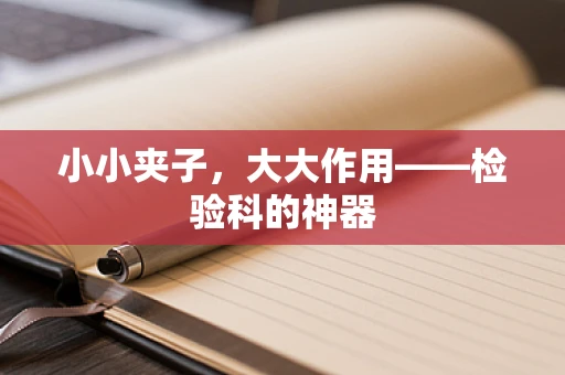 小小夹子，大大作用——检验科的神器