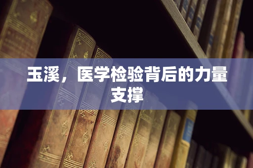 玉溪，医学检验背后的力量支撑