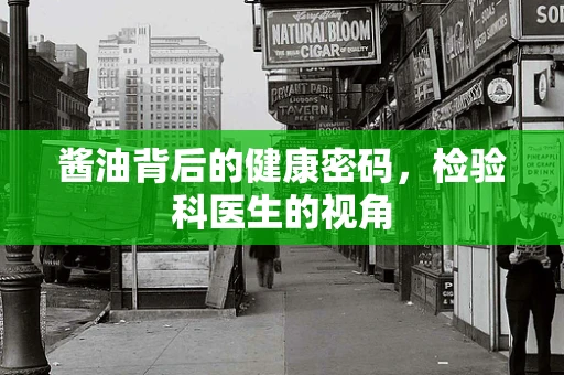 酱油背后的健康密码，检验科医生的视角