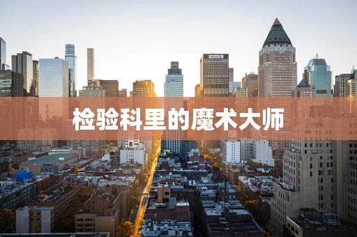 检验科里的魔术大师