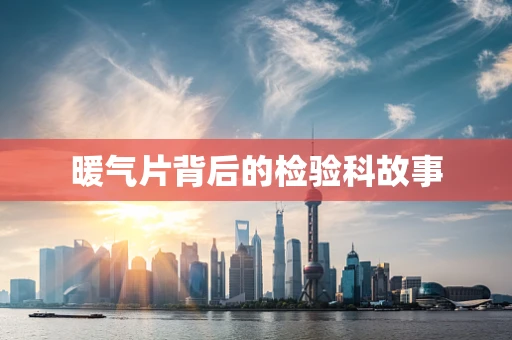 暖气片背后的检验科故事