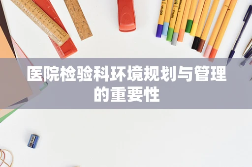 医院检验科环境规划与管理的重要性