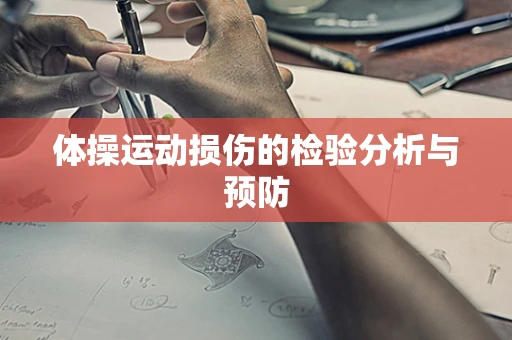 体操运动损伤的检验分析与预防