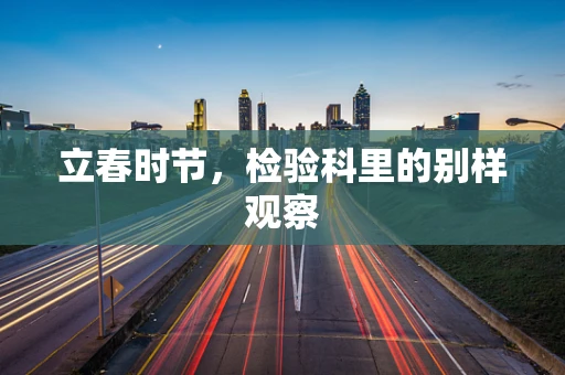 立春时节，检验科里的别样观察