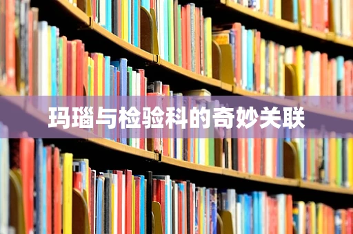 玛瑙与检验科的奇妙关联