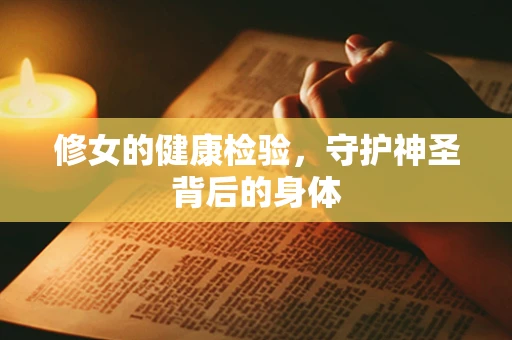 修女的健康检验，守护神圣背后的身体