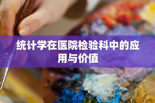 统计学在医院检验科中的应用与价值