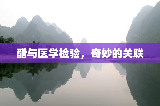 醋与医学检验，奇妙的关联