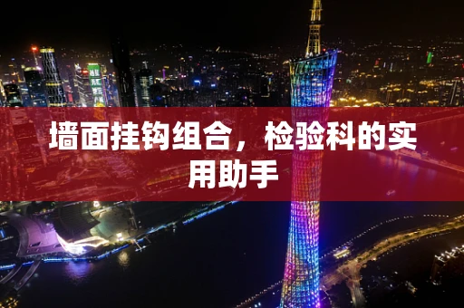 墙面挂钩组合，检验科的实用助手