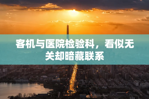 客机与医院检验科，看似无关却暗藏联系